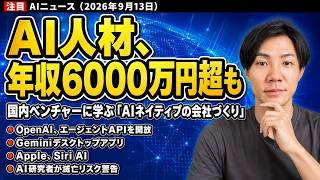 注目AIニュース15選～AI人材に年収6000万円超、OpenAIエージェントAPI開放、Geminiデスクトップアプリなど
