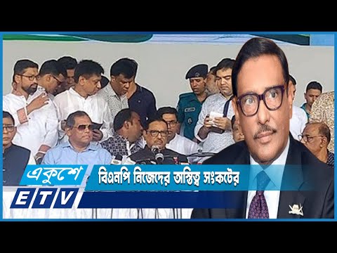 সরকার পতন তো দূরে থাক বিএনপি নিজেদের অস্তিত্ব সংকটের দুশ্চিন্তায় রয়েছে; কাদের | ETV News