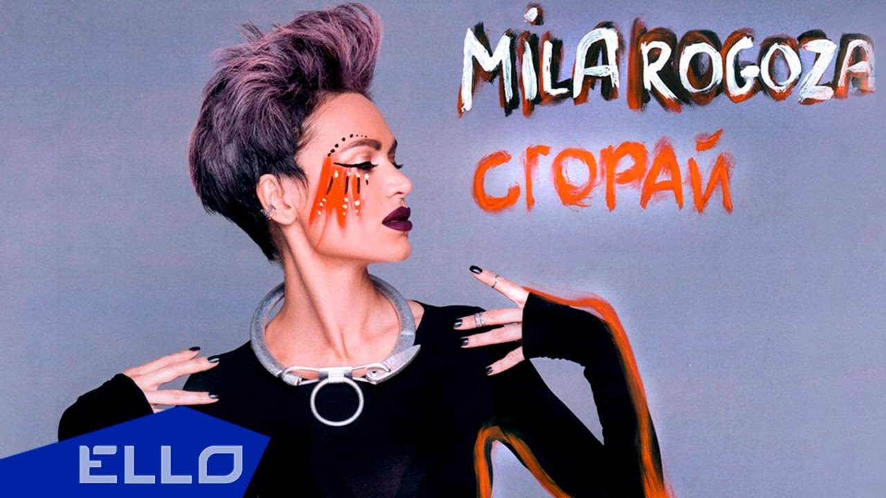 Мила Рогоза — Сгорай