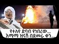Ethiopian Reporter | ሪፖርተር Video thumbnail