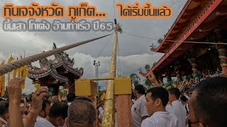 กินเจจังหวัดภูเก็ต ได้เริ่มขึ้นแล้ว กินเจภูเก็ตปี65 ศาลเจ้าท่าเรือ พิธี ขึ้นเสาโกเต้ง GOPRO10 4K