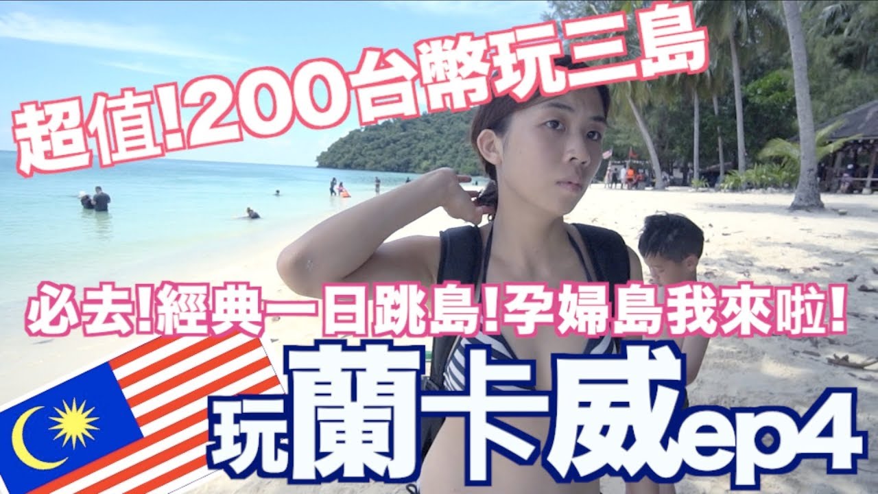 《蘭卡威旅遊行程Ep4》經典跳島！孕婦島+獅子島+濕米島｜空拍｜Langkawi Island Hopping｜Malaysia Travel【我是老爸 I'm Daddy】