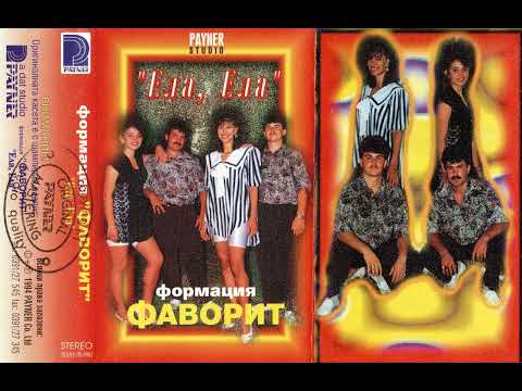 Формация Фаворит - На сватбата / Formaciya Favorit - Na svatbata (1994)