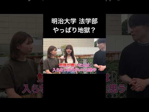 文学科 【明治大学】地獄の法 やっぱり地獄？【法学部】#大学受験 #大学生 #大学生あるある #受験生 #march #明治大学 #法学部 #共通テスト #総合型選抜 #受験生がんばれ #留年
