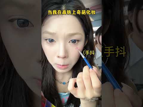 doing makeup on the train🚂#makeup #xiaohongshu #douyin #douyinchina #beauty #china #korea #shorts