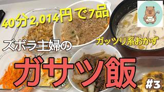 【話題のシュクメルリ】40分で8品！時短でもおなかいっぱいになる献立⁠【ガサツ飯#3】