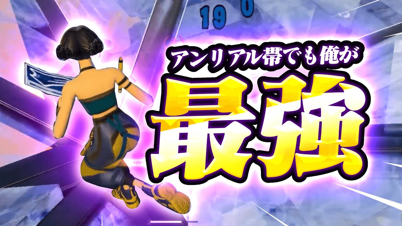 アンリアル帯なのにランクの敵が全員ブロンズに見えちゃうプレイがコチラ。【フォートナイト】