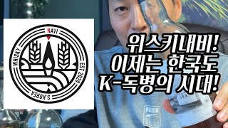 [위스키리뷰] #126 이젠 대한민국도 K독병의 시대! 위스키내비!