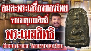 รายการหยิบกล้องส่องพระ กับโทน บางแค EP.60 พระเมฆสิทธิ์ พิมพ์ปางซ่อนหา วัดอนงคารามวรวิหาร 14/08/62 รายการหยิบกล้องส่องพระ กับโทน บางแค EP.60 พระเมฆสิทธิ์ พิมพ์ปางซ่อนหา วัดอนงคารามวรวิหาร 14/08/62