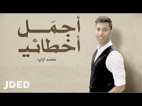 اجمل اخطائي محمد أوليا