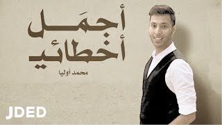 كلمات اغنية اجمل اخطائي محمد أوليا