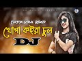 Khopa Koira Chul Dj (RemiX) | Bangla Dj Gana | DJ S Govindo | TikTok Viral Trance Dj Gan 2023