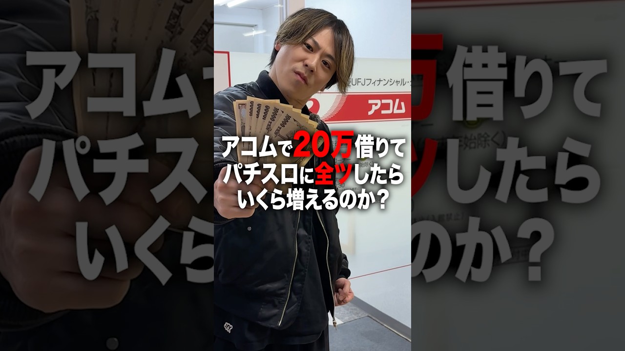 アコムで20万借りてパチスロに全ツしたらいくらに増えるのか？ #パチンコ #パチスロ