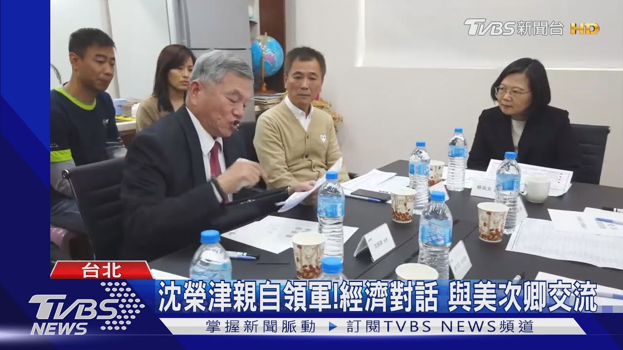 沈榮津親自領軍!經濟對話 與美次卿交流