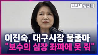 [시사쇼 정치다] 이진숙 지방선거 '불출마' 선언···與 의원 40여 명, 김부겸 대구 캠프 총출동