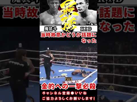 【伝説の試合】魔裟斗の蹴りが金的に….男なら想像しただけで冷や汗がw 【魔裟斗 山本キッド】【k1 】#shorts  #kickboxing #キックボクシング