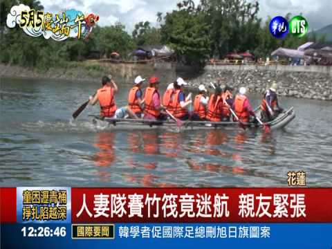 阿美族端午賽竹筏 "人妻"迷航!