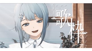 【#歌枠】しっぽりうたう Singing live stream【Vtuber ✿ Figaro】