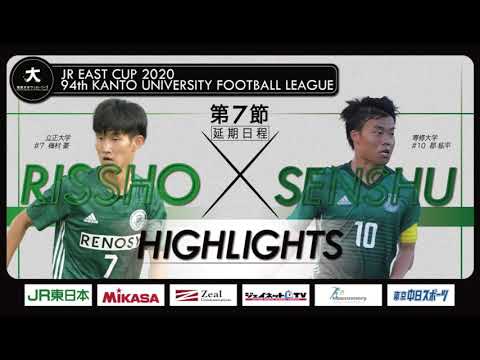 経済学科 【ハイライト】JR東日本カップ2020 第94回関東大学サッカーリーグ戦 1部 第7節（延期分） 立正大学 vs 専修大学