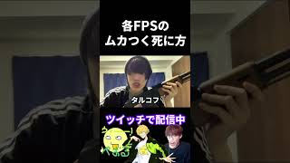 各FPSのムカつく死に方の違い【実写あるある】 #VALORANT #apex  #fps  #タルコフ #オーバーウォッチ2 (再掲)