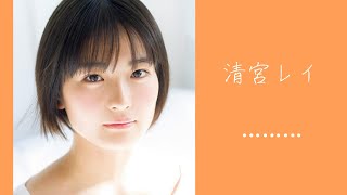 ただただかわいいレイちゃんのグラビア【乃木坂46 清宮レイ】