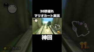 30秒遅れから奇跡の大逆転を見せるマリカーの天才が現れましたwww #shorts