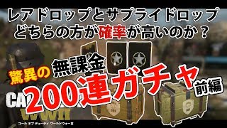 【WW2検証】無課金でレアドロップとサプライドロップどちらの方がアタリの確率が高いのか実際に試してみた！！ 前編