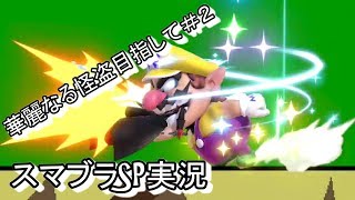 【実況】華麗なる怪盗目指してスマブラSP＃２