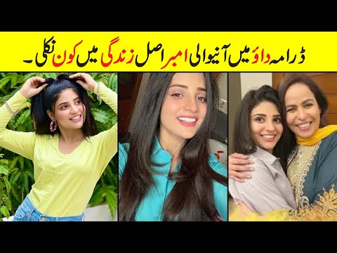 Dao Episode 31 Actress Amber Real Name Life & Family | #Elliezaid Biography