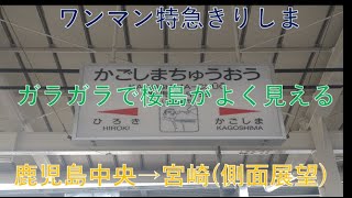 特急きりしま　鹿児島中央～宮崎(右側側面車窓)