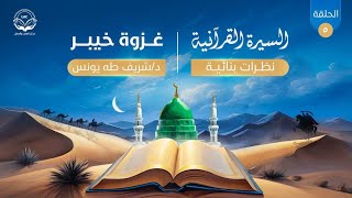 السيرة القرآنية(نظرات بنائية)| الحلقة الخامسة| الموسم الرابع| غزوة خيبر| د.شريف طه يونس image