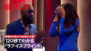 120秒でわかる『ラブ・イズ・ブラインド』 | ラブ・イズ・ブラインド ～外見なんて関係ない?! | Netflix Japan