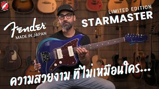 Download lagu รีวิว กีตาร์ไฟฟ้า Fender Made in Japan Limited Starmaster 'ความงามที่ไม่เหมือนใคร' | เบ๊ เงียบ เส็ง mp3