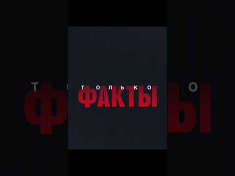 Смотрите только на факты