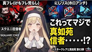 シリーズシスタークレアと真如苑 第63弾 真フレ(けもフレ荒らし) にじリス(ホロアンチ) スクエニ狂信者 これってマジで真如苑信者・・・！？