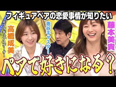 【ミキティ×高橋成美】フィギュアスケートの恋愛事情が気になるミキティ
