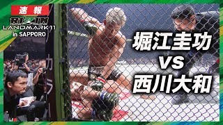 【速報】堀江圭功 vs 西川大和 RIZIN LANDMARK 11  in SAPPORO｜ABEMA PPVで全試合生放送中！