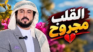 #ابو_حنظله | القلب مجروح 💔 | اقوى مرثيه راح تسمعها | حصرياً ( 2027 ) 
