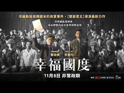 《幸福國度︰終極審判》預告片：官方預告