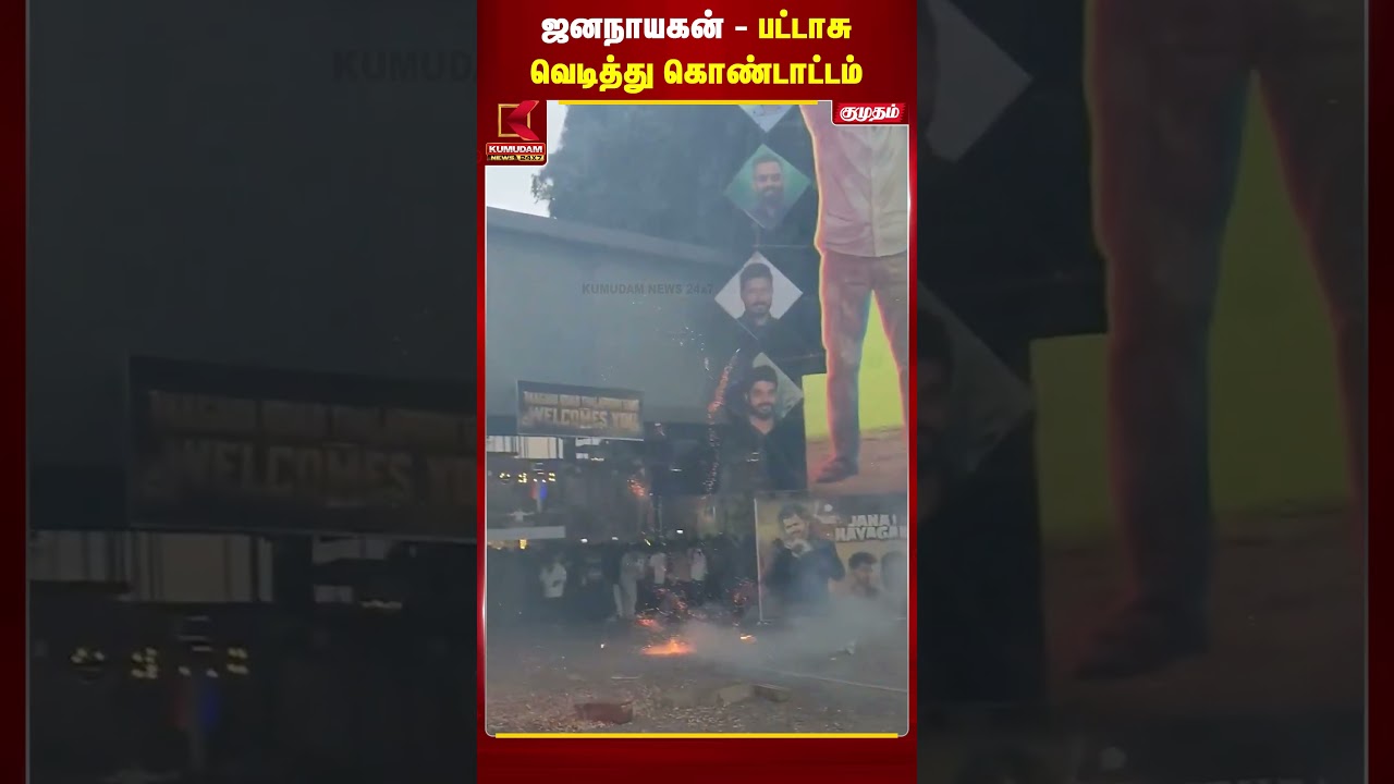 கர்நாடகாவில் 'Jana Nayagan ' FDFS! பட்டாசு, மேளதாளத்துடன் ரசிகர்கள் திருவிழா | CM Vijay |TVK #shorts