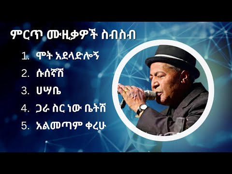 ተሾመ ምትኩ ምርጥ የሙዚቃ ስብስብ | Teshome Mitiku Best Music Collection