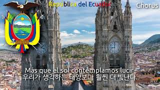 National Anthem of Ecuador - ¡Salve, Oh Patria! (에콰도르의 국가)