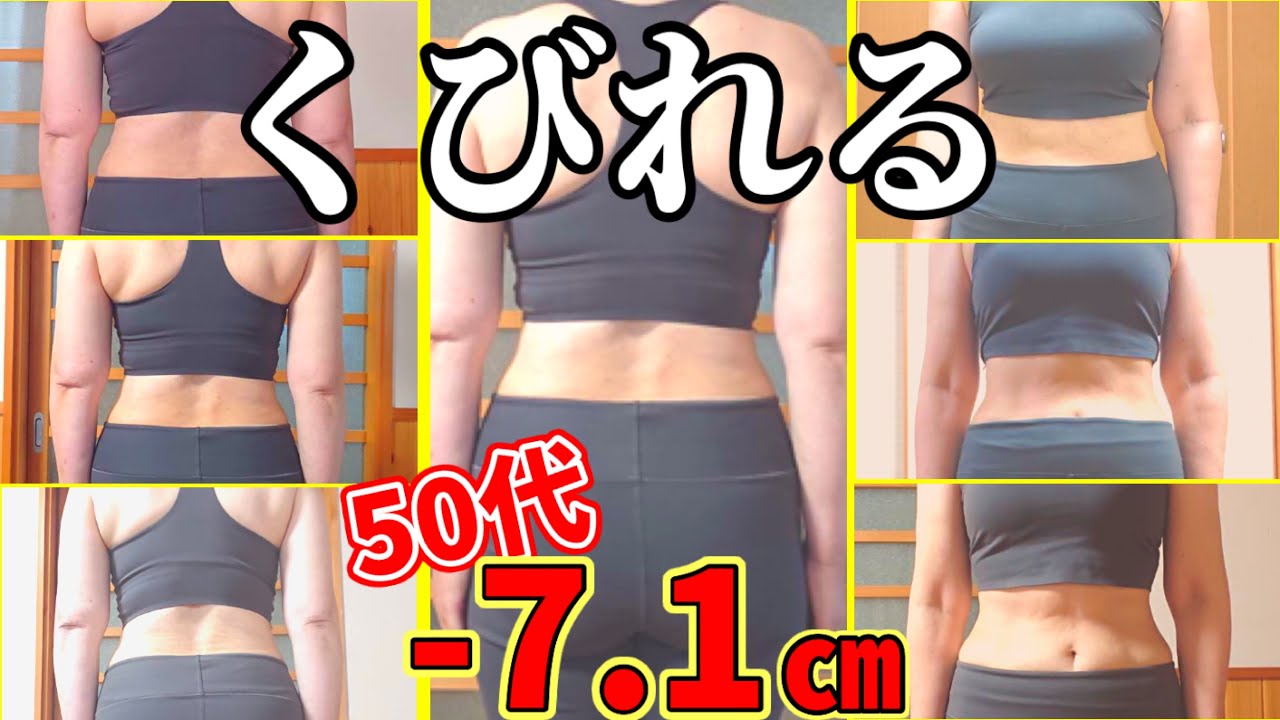 【50代】ウエスト－７cm‼️肋骨締め呼吸&ストレッチでくびれる！