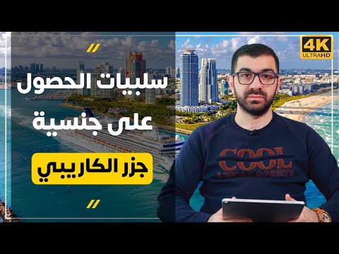 جنسية جزر الكاريبي - طريقة الحصول على جنسية اخرى سانت كيتس