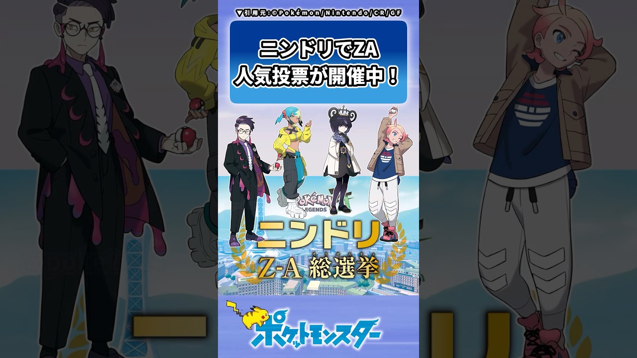 ニンドリで『Pokémon LEGENDS Z-A』人気投票が開催中！に対するトレーナーの反応集 #ポケモン #反応集 #ポケモンza #レジェンズZA