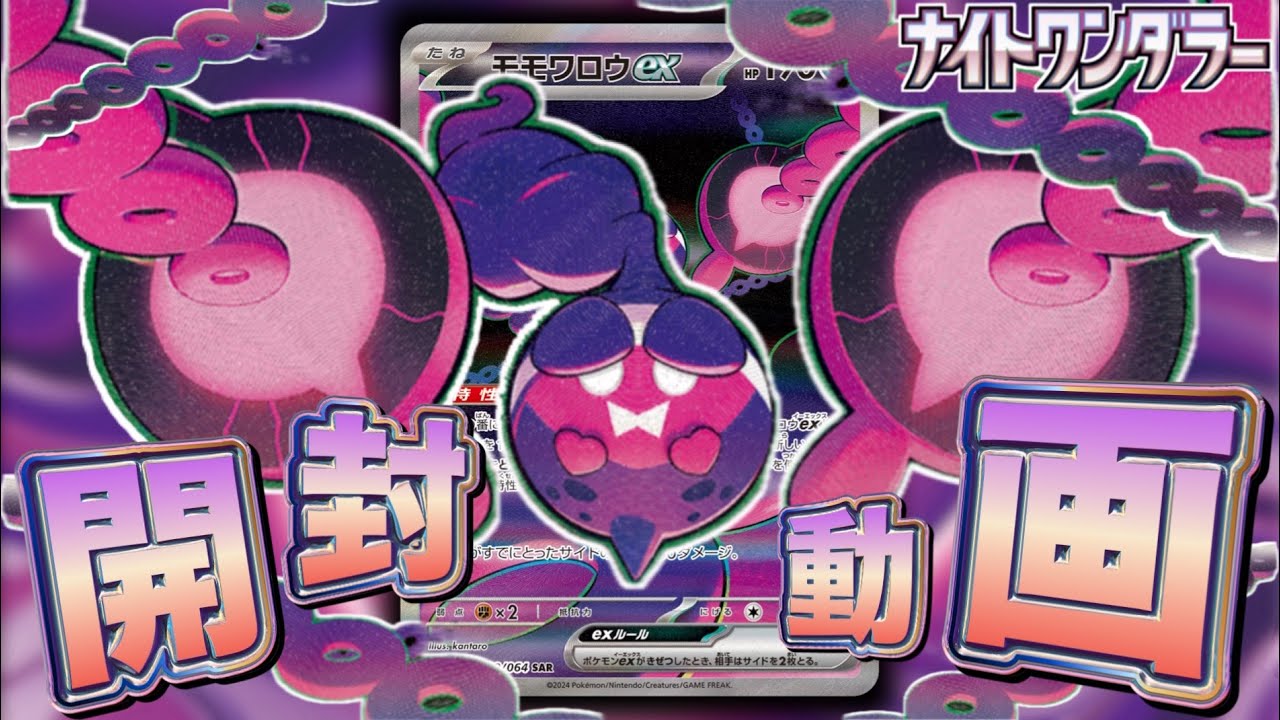 【ポケカ】毒をもって毒を制す！激ヤバ新弾"ナイトワンダラー"