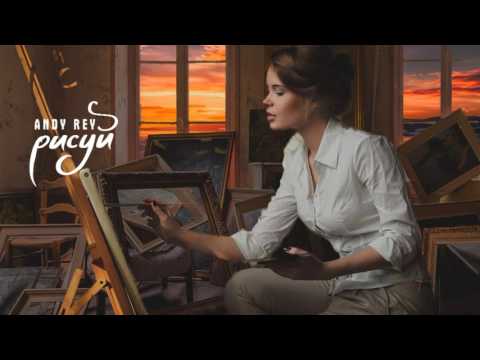 Andy Rey -  Рисуй (2016)