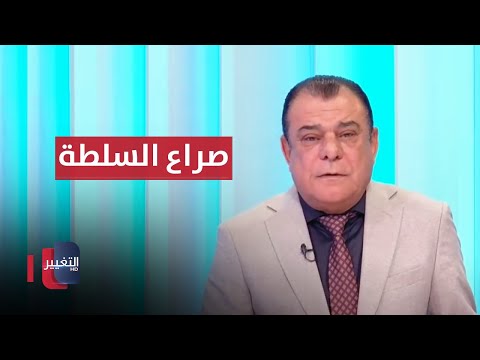 شاهد بالفيديو.. صراع السلطة والنفوذ يغيب رئاسة البرلمان | من بغداد مع نجم الربيعي