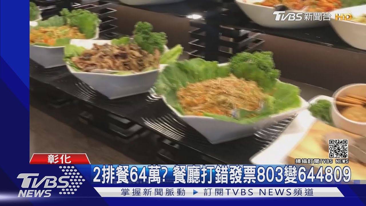 2排餐64萬? 餐廳打錯發票803變644809