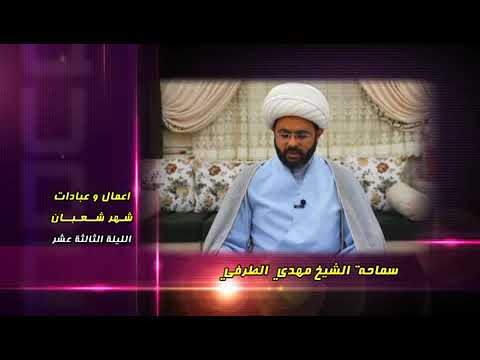 ⁣أعمــــال وعبادات شهر شعبان : الليلة الثالثة عشر - سماحة الشيخ مهدي الطرفي